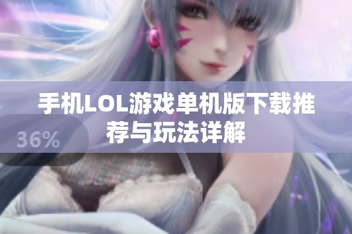 手机LOL游戏单机版下载推荐与玩法详解