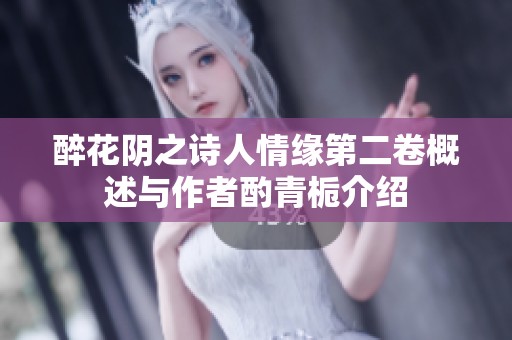 醉花阴之诗人情缘第二卷概述与作者酌青栀介绍