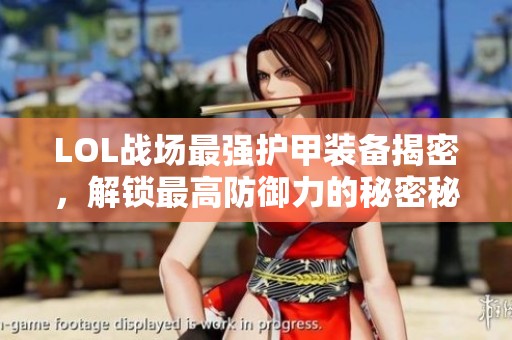LOL战场最强护甲装备揭密，解锁最高防御力的秘密秘诀
