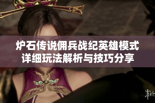 炉石传说佣兵战纪英雄模式详细玩法解析与技巧分享