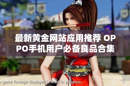 最新黄金网站应用推荐 OPPO手机用户必备良品合集
