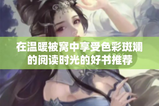 在温暖被窝中享受色彩斑斓的阅读时光的好书推荐