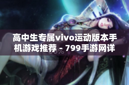 高中生专属vivo运动版本手机游戏推荐 - 799手游网详解