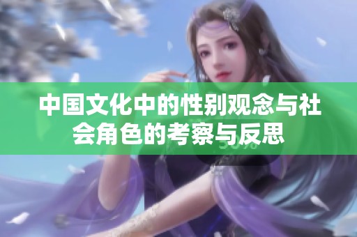 中国文化中的性别观念与社会角色的考察与反思