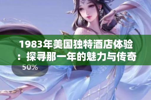1983年美国独特酒店体验：探寻那一年的魅力与传奇