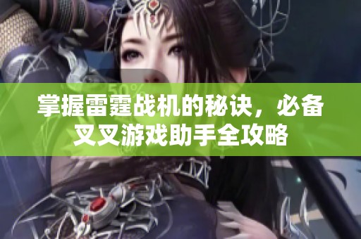 掌握雷霆战机的秘诀，必备叉叉游戏助手全攻略