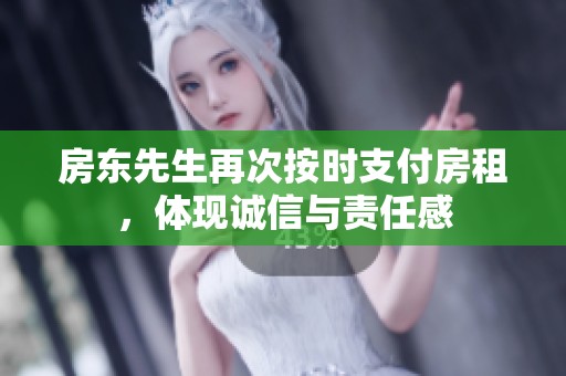 房东先生再次按时支付房租，体现诚信与责任感