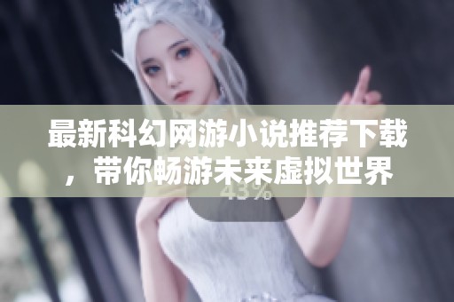最新科幻网游小说推荐下载，带你畅游未来虚拟世界