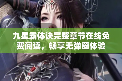 九星霸体诀完整章节在线免费阅读，畅享无弹窗体验
