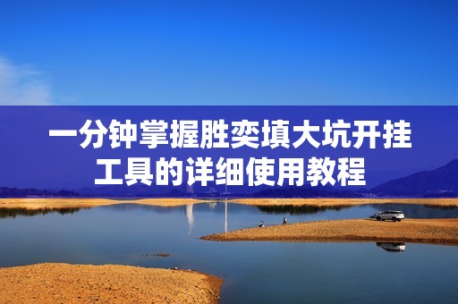 一分钟掌握胜奕填大坑开挂工具的详细使用教程