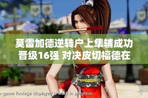 莫雷加德逆转户上隼辅成功晋级16强 对决皮切福德在即