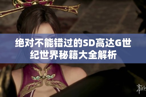绝对不能错过的SD高达G世纪世界秘籍大全解析