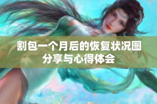 割包一个月后的恢复状况图分享与心得体会