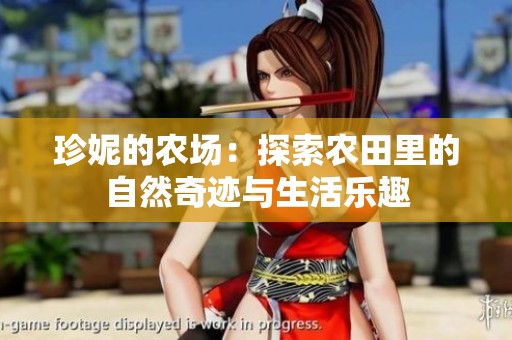 珍妮的农场：探索农田里的自然奇迹与生活乐趣
