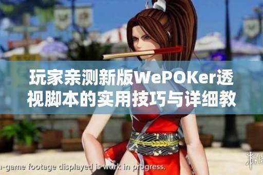 玩家亲测新版WePOKer透视脚本的实用技巧与详细教程