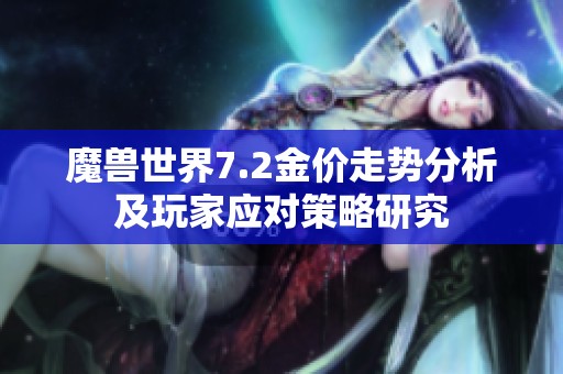 魔兽世界7.2金价走势分析及玩家应对策略研究