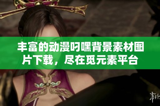 丰富的动漫叼嘿背景素材图片下载，尽在觅元素平台
