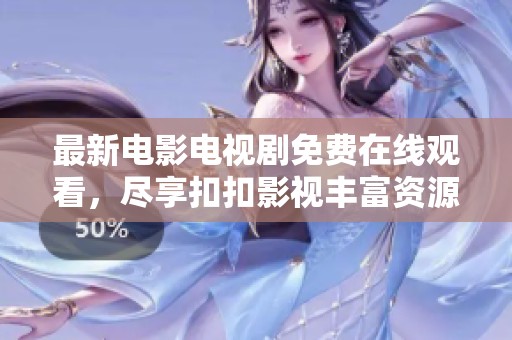 最新电影电视剧免费在线观看，尽享扣扣影视丰富资源