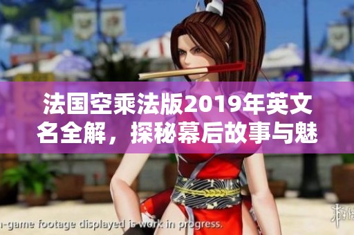 法国空乘法版2019年英文名全解，探秘幕后故事与魅力