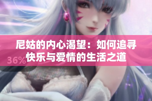 尼姑的内心渴望：如何追寻快乐与爱情的生活之道