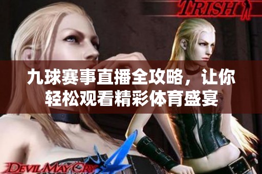 九球赛事直播全攻略，让你轻松观看精彩体育盛宴