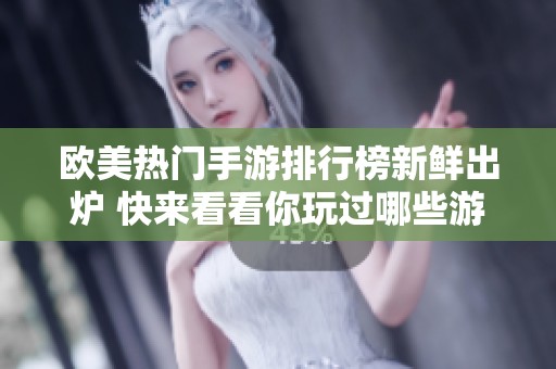 欧美热门手游排行榜新鲜出炉 快来看看你玩过哪些游戏