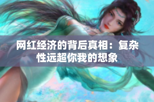 网红经济的背后真相：复杂性远超你我的想象