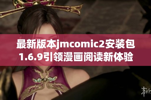 最新版本jmcomic2安装包1.6.9引领漫画阅读新体验