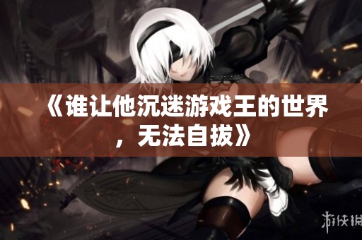 《谁让他沉迷游戏王的世界，无法自拔》