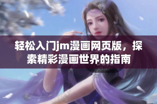 轻松入门jm漫画网页版，探索精彩漫画世界的指南