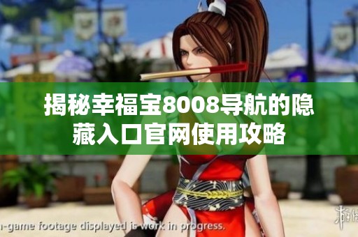 揭秘幸福宝8008导航的隐藏入口官网使用攻略