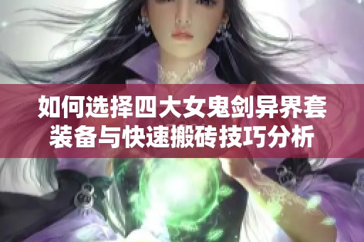 如何选择四大女鬼剑异界套装备与快速搬砖技巧分析