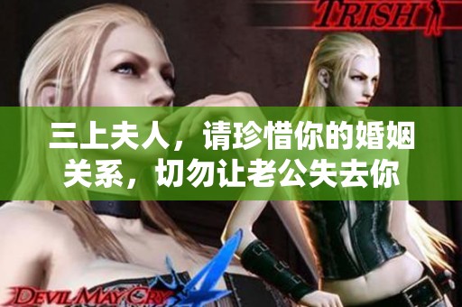 三上夫人，请珍惜你的婚姻关系，切勿让老公失去你