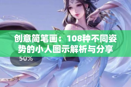 创意简笔画：108种不同姿势的小人图示解析与分享