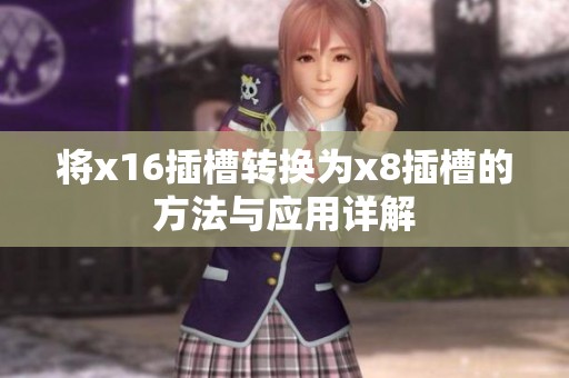 将x16插槽转换为x8插槽的方法与应用详解