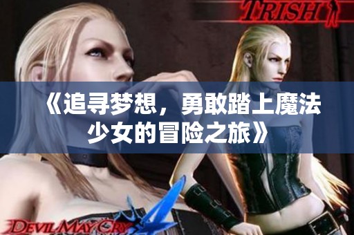 《追寻梦想，勇敢踏上魔法少女的冒险之旅》