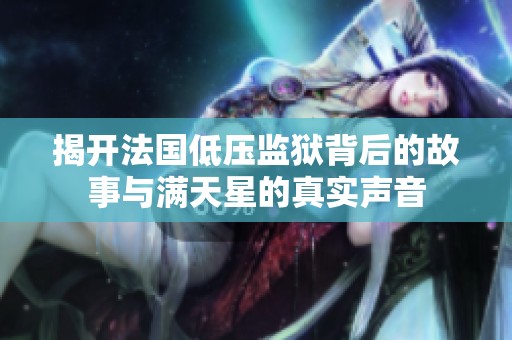 揭开法国低压监狱背后的故事与满天星的真实声音