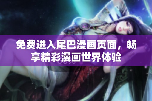 免费进入尾巴漫画页面，畅享精彩漫画世界体验