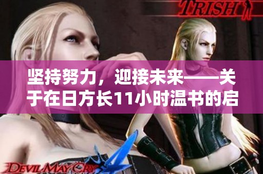 坚持努力，迎接未来——关于在日方长11小时温书的启示