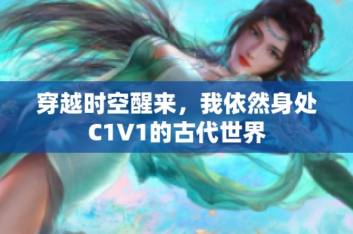 穿越时空醒来，我依然身处C1V1的古代世界