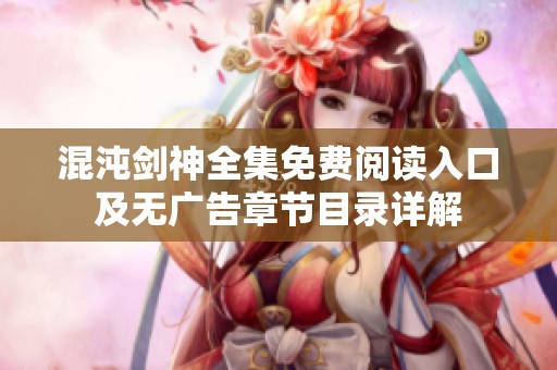 混沌剑神全集免费阅读入口及无广告章节目录详解