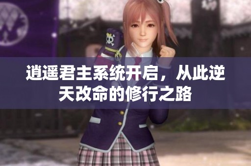 逍遥君主系统开启，从此逆天改命的修行之路