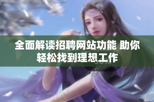 全面解读招聘网站功能 助你轻松找到理想工作