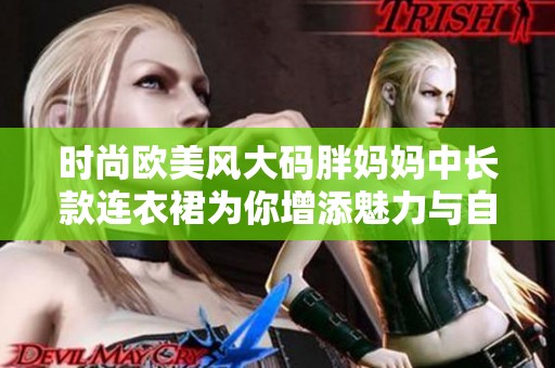 时尚欧美风大码胖妈妈中长款连衣裙为你增添魅力与自信