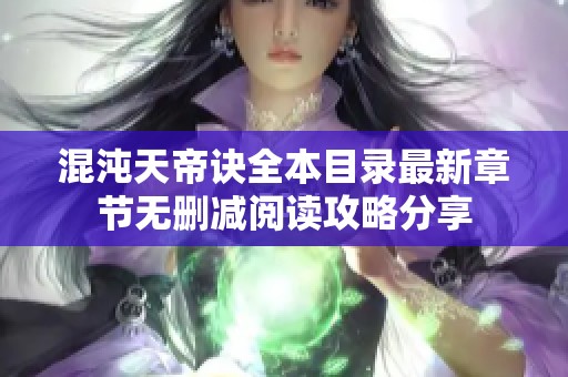 混沌天帝诀全本目录最新章节无删减阅读攻略分享