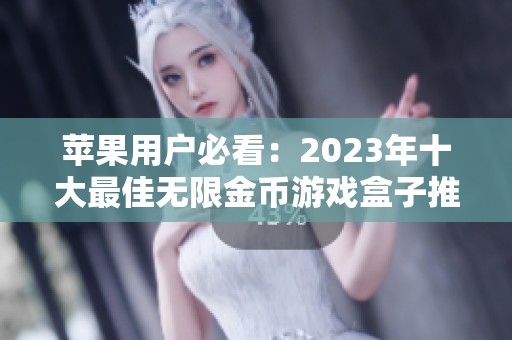 苹果用户必看：2023年十大最佳无限金币游戏盒子推荐