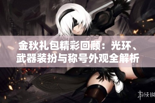 金秋礼包精彩回顾：光环、武器装扮与称号外观全解析
