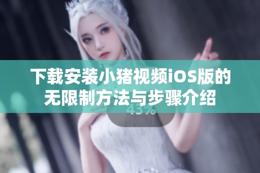 下载安装小猪视频iOS版的无限制方法与步骤介绍