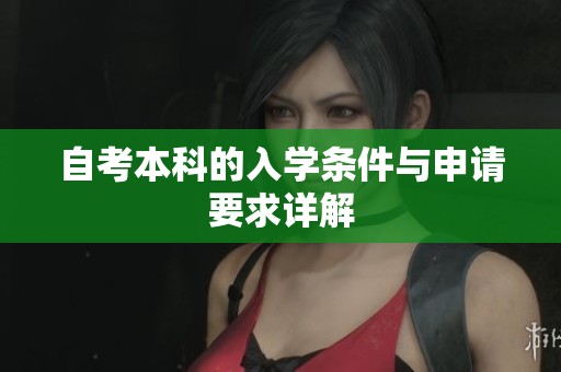 自考本科的入学条件与申请要求详解