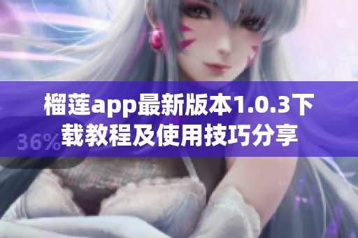 榴莲app最新版本1.0.3下载教程及使用技巧分享